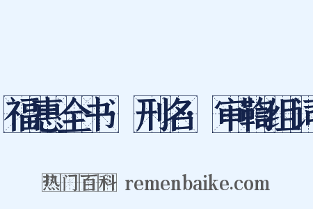 福惠全书·刑名·审鞫组词是什么意思的图片